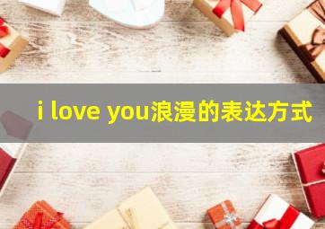 i love you浪漫的表达方式